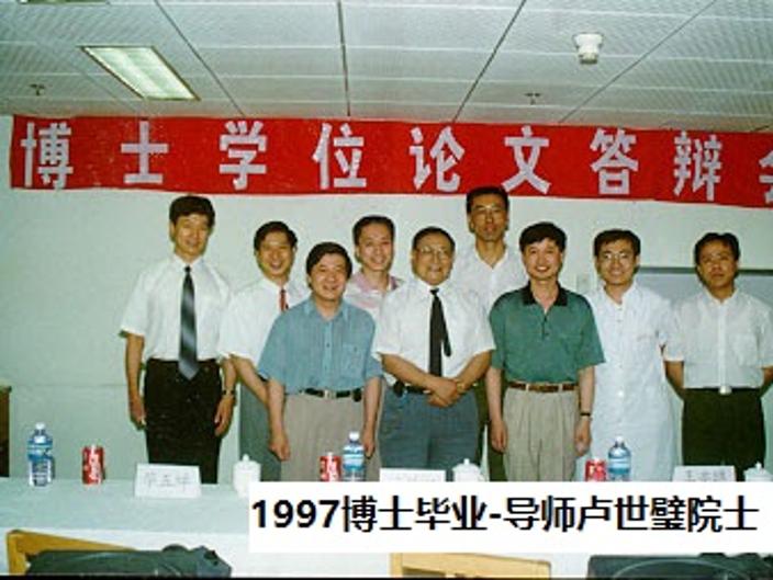 1997博士毕业-导师卢世璧院士