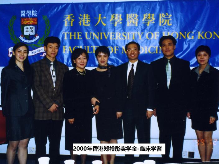 2000年香港郑裕彤奖学金-临床学者